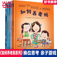 如何养老妈【换位思考绘本5册】