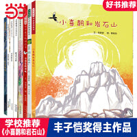 小喜鹊和岩石山【8册】 作者荣获丰子凯奖