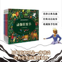 古典音乐故事绘本 精装6册 动物狂欢节四季胡桃夹子魔笛天鹅湖睡美人