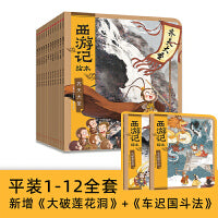 狐狸家 西游记绘本平装套 1-12册