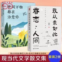 我从未如此眷恋人间+世间万物都在治愈你（套装2册）