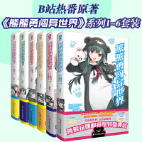 熊熊勇闯异世界【专享萌熊贴纸】高人气动漫原著小说，可爱即正义！