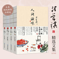 汪曾祺全集（套装4册）人间滋味+人间草木+人间自在+人间烟火