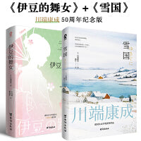 雪国+伊豆的舞女（套装2册）当当定制明信片+纪念车票