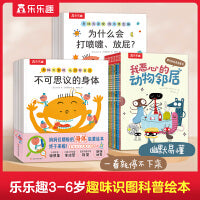 身体大发现+我恶心的动物邻居 乐乐趣3-6岁趣味识图科普绘本 幽默易懂 一看就停不下来（共25册）
