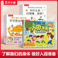 3-6岁宝宝入园刚需 身体大发现+入园准备互动游戏书：了解我们的身体 做好入园准备（共16册）
