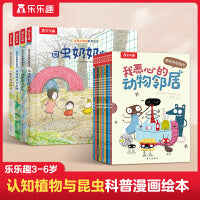 发现小幸福+我恶心的动物邻居 乐乐趣3-6岁科普漫画绘本 趣味认知植物与昆虫 （共14册）