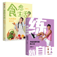 练就自由+食愈生活 2册套装