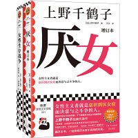厌女+女性生存战争【上野千鹤子作品】