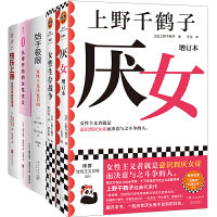 上野千鹤子作品：厌女+女性生存战争+始于极限+从零开始的女性主义+快乐上等