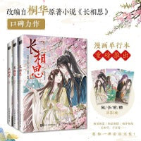 长相思漫画1-3册