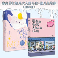带壳的牡蛎是大人的心脏+偷月亮给你（套装2册）