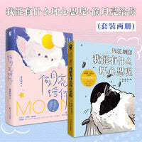 我能有什么坏心思呢+偷月亮给你（套装2册）