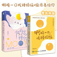 啊呜一口吃掉烦恼+偷月亮给你（套装2册）