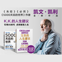 凯文凯利新书：宝贵的人生建议+5000天后的世界