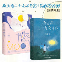 抬头看二十九次月亮+偷月亮给你