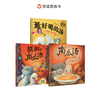 信谊世界精选图画书 南瓜汤&最好喝的汤&胡椒南瓜汤 3-8岁 关于友情的系列故事
