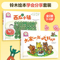 铃木绘本 学会分享套装（全2册）