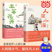 人间小满+坐等花开（套装2册）姑苏阿焦 丰子恺