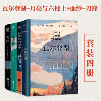 瓦尔登湖+刀锋+月亮与六便士+面纱（套装4册）