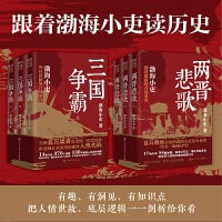 渤海小吏·三国争霸+两晋悲歌套装