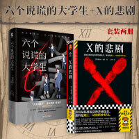 X的悲剧+六个说谎的大学生