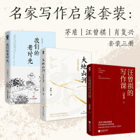 名家写作启蒙套装：茅盾、汪曾祺、肖复兴（全3册）