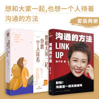 沟通的方法+想和大家一起，也想一个人待着