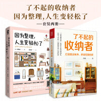 了不起的收纳者套装2册：因为整理人生变轻松了
