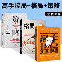 高手控局套装3册（高手控局+格局+ 策略）抖音同款热卖正版书