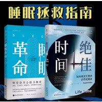 绝佳时间+睡眠革命