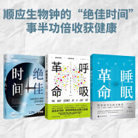 绝佳时间+睡眠革命+呼吸革命