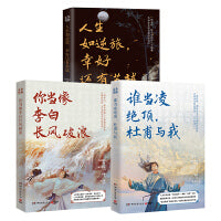 为你读诗：你当像李白长风破浪+人生如逆旅幸好还有苏轼+谁当凌绝顶杜甫与我
