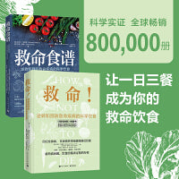救命饮食：救命+救命食谱（套装共2册）[精选套装]
