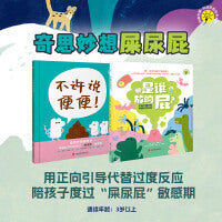 奇思妙想屎尿屁绘本：是谁放的屁+不许说便便（精装共2册）