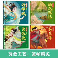 经典中国美绘本4册洛神赋长恨歌木兰辞桃花源记青少年国风一二三四五年级国学启蒙课外阅读书籍
