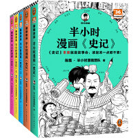 半小时漫画史记（1-5全5册）（史记本来就是故事会，读起来一点都不累！翻开本书，在欢声笑语中读完史记！）半小时漫画文库