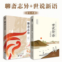 聊斋志异（全注释文白对照版）蒲松龄中国古代志怪小说经典
