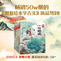 跟着绘本学古文 1-4辑 套装共20册
