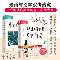 从此鲜花赠自己：世界喧嚣，爱自己就好。世事纷扰，没什么比你的心情更重要。看哭年轻人的治愈系漫画
