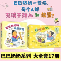 巴巴奶奶系列大全套17册（第1辑经典故事9册+第2辑快乐厨房8册）