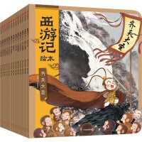 狐狸家 西游记绘本平装套1-13册【包邮】