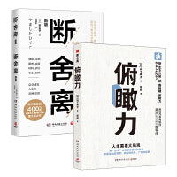 断舍离人生哲学全两册：俯瞰力+断舍离