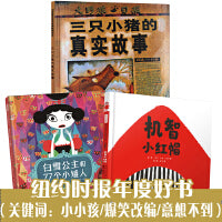 三只小猪的真实故事（全3册 童话故事爆笑改编）