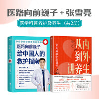 医路向前巍子给中国人的救护指南+从内到外讲养生
