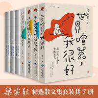 梁实秋散文集 套装共7册：世界喧嚣，我很好+美是世间治愈一切的良药+人间一趟，尽兴而已+时间不语，却给出了所有答案+闲来轻笑两三声+眉挑烟火过一生+若将岁月开成花