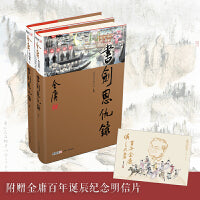 书剑恩仇录（上下册）新修珍藏本2022版+纪念明信片