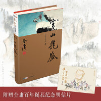 雪山飞狐（全1册）新修珍藏本2022版+纪念明信片