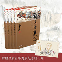 倚天屠龙记（全4册）新修珍藏本2022版+纪念明信片