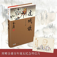 连城诀（全1册）新修珍藏本2022版+纪念明信片